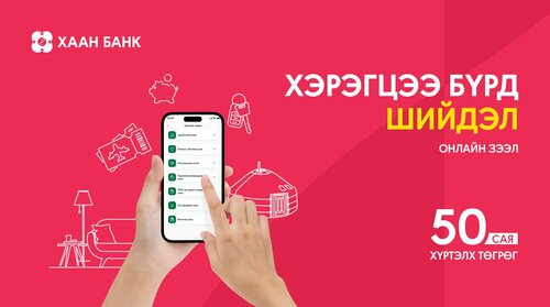 Хэрэгцээ бүрд шийдэл-ердөө 3 минут